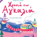 Μάζαρης Μάριος ΗΜΕΡΟΛΟΓΙΟ 2026 – ΧΡΟΝΙΑ ΣΑΝ ΑΓΚΑΛΙΑ 978-618-232-158-4