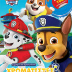 ΕΚΔΟΣΕΙΣ ΠΑΠΑΔΟΠΟΥΛΟΣ PAW PATROL – ΧΡΩΜΑΤΙΣΤΕΣ ΠΕΡΙΠΕΤΕΙΕΣ! 978-618-232-094-5