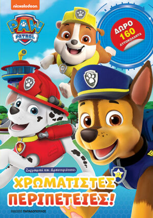 ΕΚΔΟΣΕΙΣ ΠΑΠΑΔΟΠΟΥΛΟΣ PAW PATROL – ΧΡΩΜΑΤΙΣΤΕΣ ΠΕΡΙΠΕΤΕΙΕΣ! 978-618-232-094-5