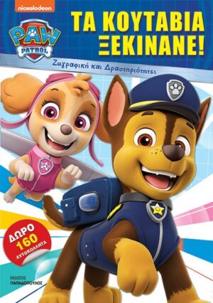 ΕΚΔΟΣΕΙΣ ΠΑΠΑΔΟΠΟΥΛΟΣ PAW PATROL – ΤΑ ΚΟΥΤΑΒΙΑ ΞΕΚΙΝΑΝΕ! 978-960-484-916-1
