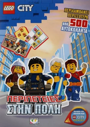 ΨΥΧΟΓΙΟΣ LEGO CITY: ΠΕΡΙΠΕΤΕΙΕΣ ΣΤΗΝ ΠΟΛΗ 978-618-01-3576-3