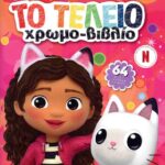 ΠΕΔΙΟ GABBY'S DOLLHOUSE - Το τέλειο χρωμο-βιβλίο 978-960-635-734-3