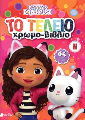 ΠΕΔΙΟ GABBY'S DOLLHOUSE - Το τέλειο χρωμο-βιβλίο 978-960-635-734-3
