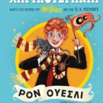ΨΥΧΟΓΙΟΣ ΤΖ. Κ. ΡΟΟΥΛΙΝΓΚ ΧΑΡΙΠΟΤΕΡΑΚΙΑ: ΡΟΝ ΟΥΕΣΛΙ 978-618-01-6089-5