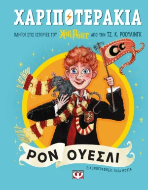 ΨΥΧΟΓΙΟΣ ΤΖ. Κ. ΡΟΟΥΛΙΝΓΚ ΧΑΡΙΠΟΤΕΡΑΚΙΑ: ΡΟΝ ΟΥΕΣΛΙ 978-618-01-6089-5