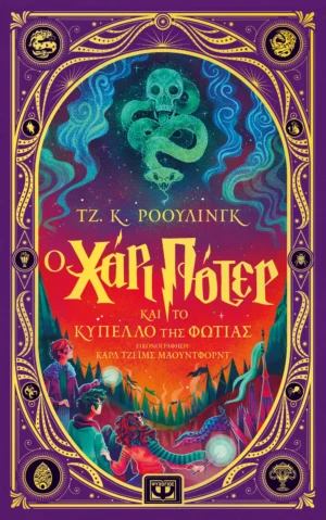 ΨΥΧΟΓΙΟΣ ΤΖ. Κ. ΡΟΟΥΛΙΝΓΚ Ο ΧΑΡΙ ΠΟΤΕΡ ΚΑΙ ΤΟ ΚΥΠΕΛΛΟ ΤΗΣ ΦΩΤΙΑΣ - ΔΙΑΔΡΑΣΤΙΚΗ ΕΙΚΟΝΟΓΡΑΦΗΜΕΝΗ ΕΚΔΟΣΗ 978-618-01-6119-9