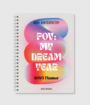 Χαρά Κοντοχρήστου POV: MY DREAM YEAR 2026 Planner 978-618-5914-41-7