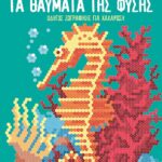 Η ΤΕΧΝΗ ΤΗΣ ΖΩΗΣ ΑΝΤΙΣΤΡΕΣ 11 – ΤΑ ΘΑΥΜΑΤΑ ΤΗΣ ΦΥΣΗΣ 978-618-5918-00-2