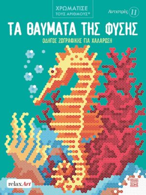 Η ΤΕΧΝΗ ΤΗΣ ΖΩΗΣ ΑΝΤΙΣΤΡΕΣ 11 – ΤΑ ΘΑΥΜΑΤΑ ΤΗΣ ΦΥΣΗΣ 978-618-5918-00-2