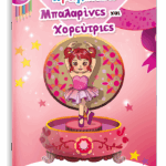 Ελληνοεκδοτική Χρωματίζω Μπαλαρίνες και Χορεύτριες 978-960-563-440-7