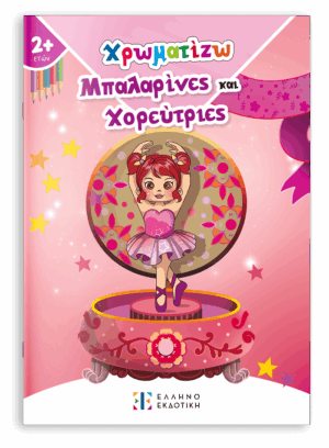 Ελληνοεκδοτική Χρωματίζω Μπαλαρίνες και Χορεύτριες 978-960-563-440-7