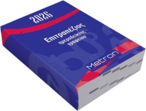 Metron Ημερολόγιο Eπιτραπέζιoς Ημεροδείκτης 2026 8x12cm 306588