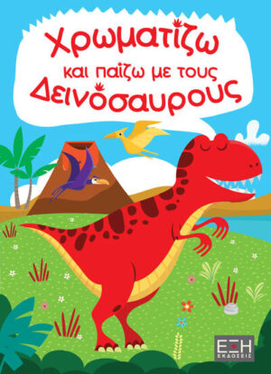ΕΞΗ ΕΚΔΟΣΕΙΣ ΧΡΩΜΑΤΙΖΩ ΚΑΙ ΠΑΙΖΩ ΜΕ ΤΟΥΣ ΔΕΙΝΟΣΑΥΡΟΥΣ 978-618-5240-39-4