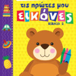 ΕΞΗ ΕΚΔΟΣΕΙΣ ΧΡΩΜΑΤΙΖΩ ΤΙΣ ΠΡΩΤΕΣ ΜΟΥ ΕΙΚΟΝΕΣ ΒΙΒΛΙΟ 2 978-618-5240-57-8