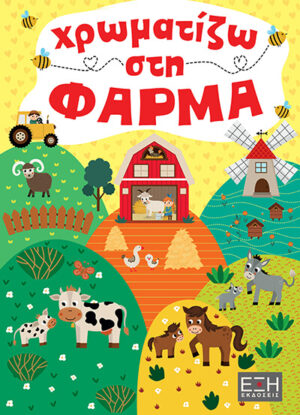 ΕΞΗ ΕΚΔΟΣΕΙΣ ΧΡΩΜΑΤΙΖΩ ΣΤΗ ΦΑΡΜΑ 978-618-5713-83-6