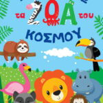 ΕΞΗ ΕΚΔΟΣΕΙΣ ΧΡΩΜΑΤΙΖΩ ΤΑ ΖΩΑ ΤΟΥ ΚΟΣΜΟΥ 978-618-5240-37-0