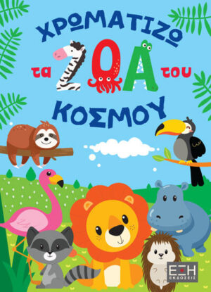 ΕΞΗ ΕΚΔΟΣΕΙΣ ΧΡΩΜΑΤΙΖΩ ΤΑ ΖΩΑ ΤΟΥ ΚΟΣΜΟΥ 978-618-5240-37-0