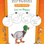 Ελληνοεκδοτική Μαθαίνω να Ζωγραφίζω ΒΗΜΑ-ΒΗΜΑ - Ζώα της Φάρμας 978-960-563-497-1