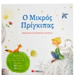 Σαββάλας Σαιντ-Εξυπερύ Αντουάν ντε Ο Μικρός Πρίγκιπας 978-960-493-954-1