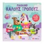 Σαββάλας Ferland-Globensky Joanie Μαθαίνω καλούς τρόπους 978-618-06-0490-0