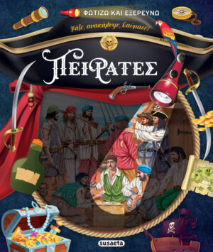 Susaeta Πειρατές 978-618-224-326-8