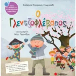 Σαββάλας Τσορώνη-Γεωργιάδη Γιολάντα Ο Γλεντζοφλέβαρος 978-960-493-356-3