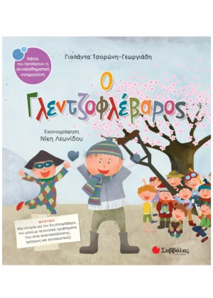 Σαββάλας Τσορώνη-Γεωργιάδη Γιολάντα Ο Γλεντζοφλέβαρος 978-960-493-356-3