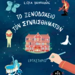 Διόπτρα Lidia Brankovic To Ξενοδοχείο των Συναισθημάτων - Εργαστήριο 978-618-10-0181-4