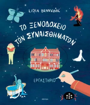 Διόπτρα Lidia Brankovic To Ξενοδοχείο των Συναισθημάτων - Εργαστήριο 978-618-10-0181-4