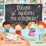 ΜΕΤΑΙΧΜΙΟ Tish Rabe Πόσο μ' αρέσει το σχολείο! 978-618-03-1117-4