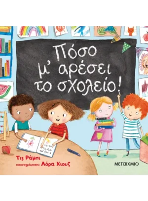 ΜΕΤΑΙΧΜΙΟ Tish Rabe Πόσο μ' αρέσει το σχολείο! 978-618-03-1117-4
