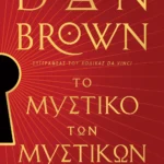 ΨΥΧΟΓΙΟΣ DAN BROWN ΤΟ ΜΥΣΤΙΚΟ ΤΩΝ ΜΥΣΤΙΚΩΝ 978-618-01-6115-1