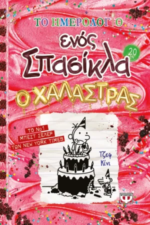 ΨΥΧΟΓΙΟΣ ΤΖΕΦ ΚΙΝΙ ΤΟ ΗΜΕΡΟΛΟΓΙΟ ΕΝΌΣ ΣΠΑΣΙΚΛΑ 20: Ο ΧΑΛΑΣΤΡΑΣ 978-618-01-6316-2