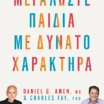 ΨΥΧΟΓΙΟΣ DANIEL AMEN, CHARLES FAY ΜΕΓΑΛΩΣΤΕ ΠΑΙΔΙΑ ΜΕ ΔΥΝΑΤΟ ΧΑΡΑΚΤΗΡΑ 978-618-01-6351-3