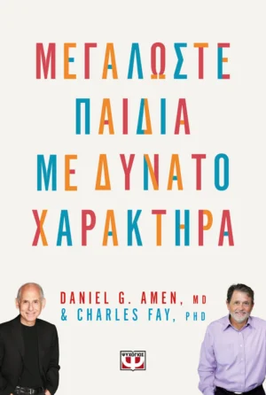 ΨΥΧΟΓΙΟΣ DANIEL AMEN, CHARLES FAY ΜΕΓΑΛΩΣΤΕ ΠΑΙΔΙΑ ΜΕ ΔΥΝΑΤΟ ΧΑΡΑΚΤΗΡΑ 978-618-01-6351-3