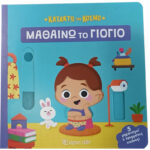 Χάρτινη Πόλη Κατακτώ τον κόσμο Μαθαίνω το γιογιό 978-618-225-085-3