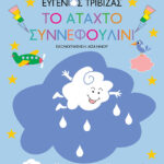 Διάπλαση Ευγένιος Τριβιζάς Το άταχτο συννεφουλίνι 978-960-567-130-3