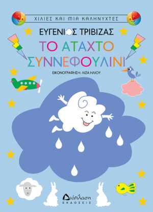 Διάπλαση Ευγένιος Τριβιζάς Το άταχτο συννεφουλίνι 978-960-567-130-3