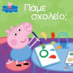 Anubis Εκδόσεις Peppa Pig: Πάμε σχολείο; 978-618-5797-85-0