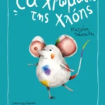 Διόπτρα Κατρίνα Τσάνταλη Τα Χρώματα της Χλόης 978-618-10-0081-7