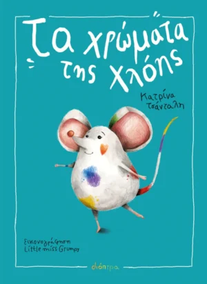 Διόπτρα Κατρίνα Τσάνταλη Τα Χρώματα της Χλόης 978-618-10-0081-7