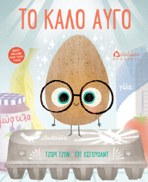 Διάπλαση Εκδόσεις Τζόρι Τζον Το καλό αυγό 978-960-567-262-1