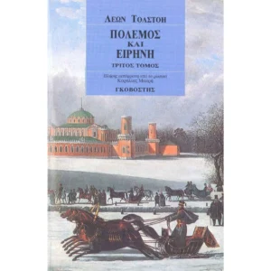 ΕΚΟΣΕΙΣ ΓΚΟΒΟΣΤΗ Πόλεμος και ειρήνη Γ' Τόμος 978-960-270-173-0