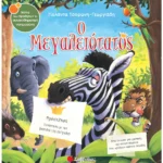 Σαββάλας Τσορώνη-Γεωργιάδη Γιολάντα Ο Μεγαλειότατος 978-960-493-354-9