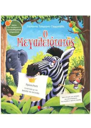 Σαββάλας Τσορώνη-Γεωργιάδη Γιολάντα Ο Μεγαλειότατος 978-960-493-354-9