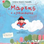 Σαββλας Τσορώνη - Γεωργιάδη Γιολάντα Ο Μάρτης ο κλαψιάρης 978-618-06-0292-0