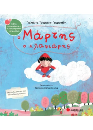 Σαββλας Τσορώνη - Γεωργιάδη Γιολάντα Ο Μάρτης ο κλαψιάρης 978-618-06-0292-0