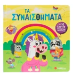 Σαββάλας Ferland-Globensky Joanie Τα συναισθήματα 978-618-06-0489-4