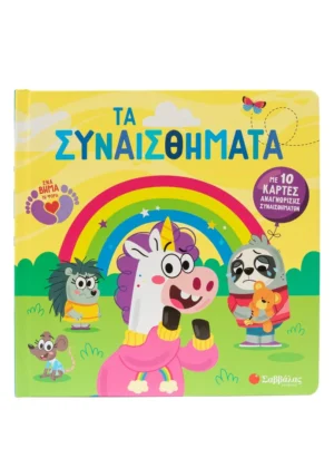 Σαββάλας Ferland-Globensky Joanie Τα συναισθήματα 978-618-06-0489-4