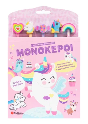 Σαββάλας De Alva Antonela Μαθαίνω να ζωγραφίζω: Μονόκεροι 978-618-06-0484-9